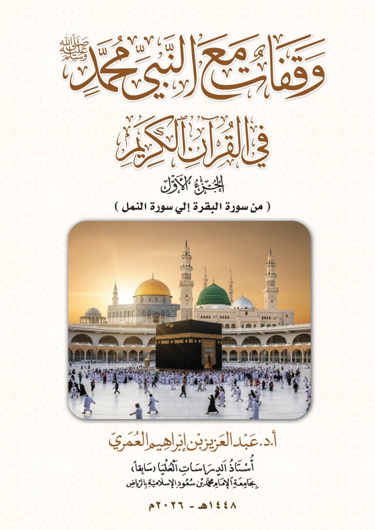 وقفات مع النبي محمد ﷺ في القرآن الكريم ــ الجزء الأول